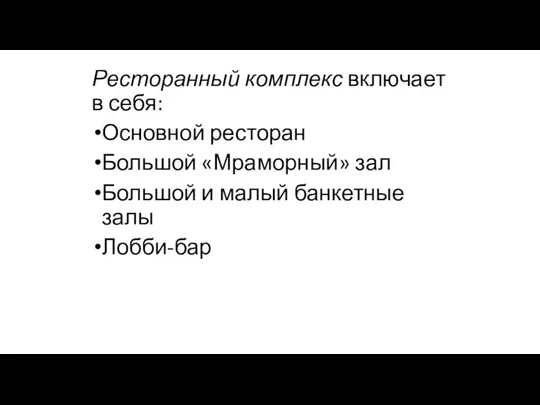 Ресторанный комплекс включает в себя: Основной ресторан Большой «Мраморный» зал Большой и малый банкетные залы Лобби-бар