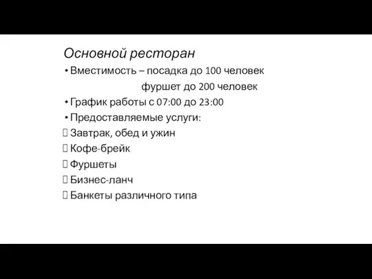 Основной ресторан Вместимость – посадка до 100 человек фуршет до 200