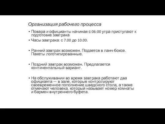 Организация рабочего процесса Повара и официанты начиная с 06:00 утра приступают