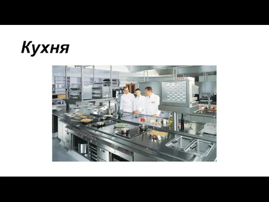 Кухня