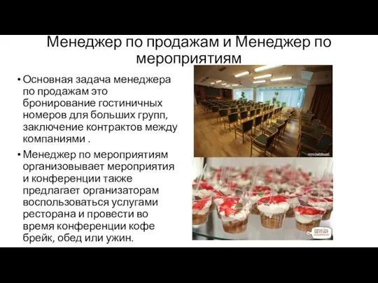 Менеджер по продажам и Менеджер по мероприятиям Основная задача менеджера по