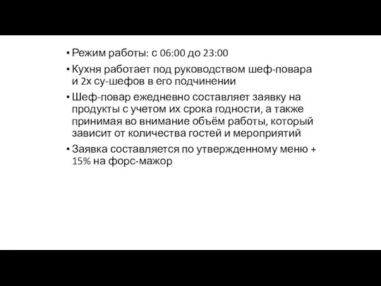 Режим работы: с 06:00 до 23:00 Кухня работает под руководством шеф-повара