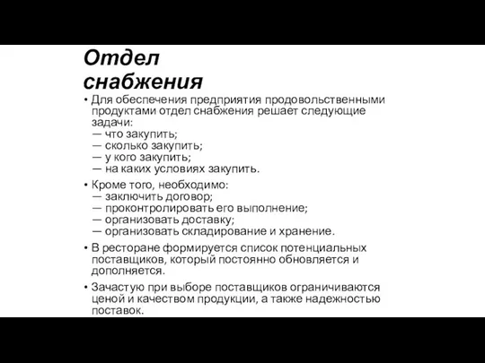 Отдел снабжения Для обеспечения предприятия продовольственными продуктами отдел снабжения решает следующие