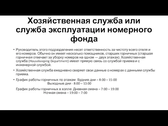 Хозяйственная служба или служба эксплуатации номерного фонда Руководитель этого подразделения несет