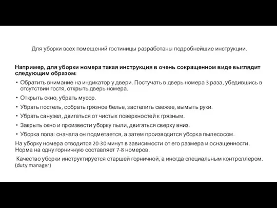 Для уборки всех помещений гостиницы разработаны подробнейшие инструкции. Например, для уборки