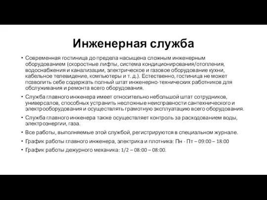 Инженерная служба Современная гостиница до предела насыщена сложным инженерным оборудованием (скоростные