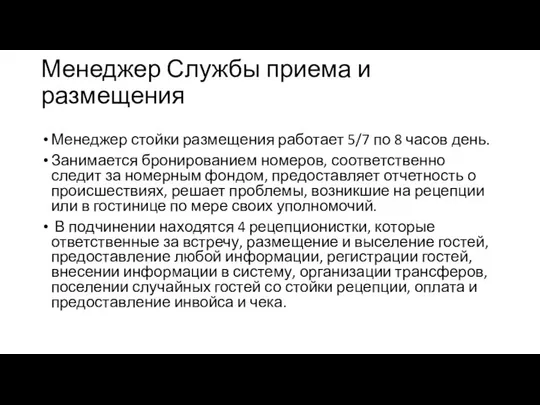 Менеджер Службы приема и размещения Менеджер стойки размещения работает 5/7 по