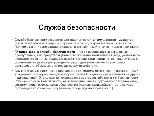 Служба безопасности Служба безопасности создается для защиты гостей, их имущества и