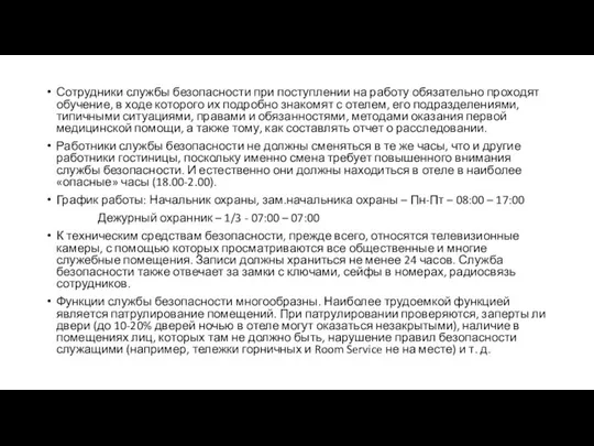 Сотрудники службы безопасности при поступлении на работу обязательно проходят обучение, в