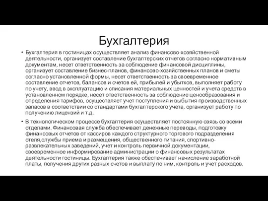 Бухгалтерия Бухгалтерия в гостиницах осуществляет анализ финансово-хозяйственной деятельности, организует составление бухгалтерских