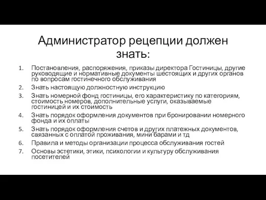 Администратор рецепции должен знать: Постановления, распоряжения, приказы директора Гостиницы, другие руководящие