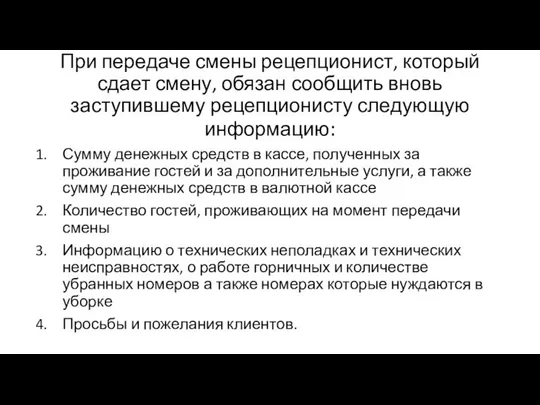 При передаче смены рецепционист, который сдает смену, обязан сообщить вновь заступившему