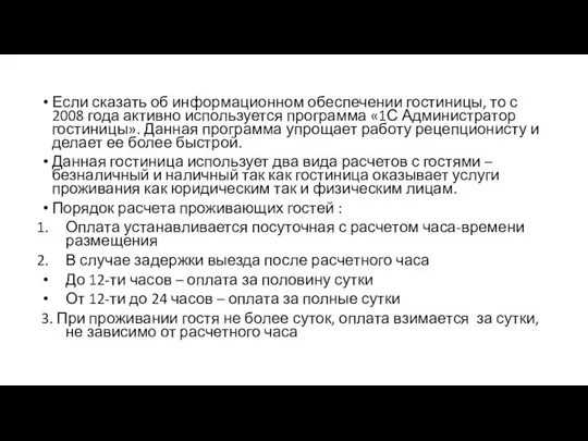 Если сказать об информационном обеспечении гостиницы, то с 2008 года активно