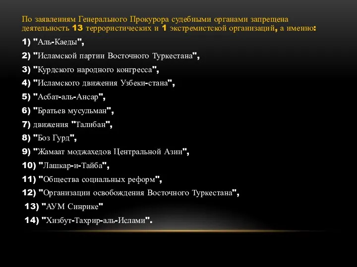 По заявлениям Генерального Прокурора судебными органами запрещена деятельность 13 террористических и