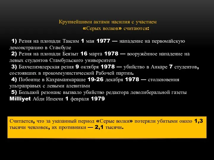 Крупнейшими актами насилия с участием «Серых волков» считаются: 1) Резня на