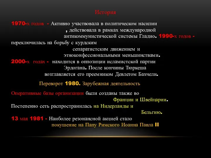 История 1970-х годов - Активно участвовала в политическом насилии , действовала