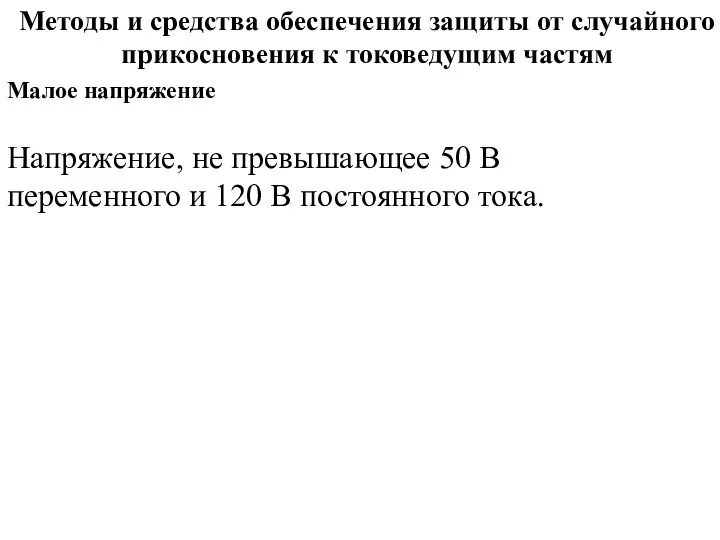 Методы и средства обеспечения защиты от случайного прикосновения к токоведущим частям