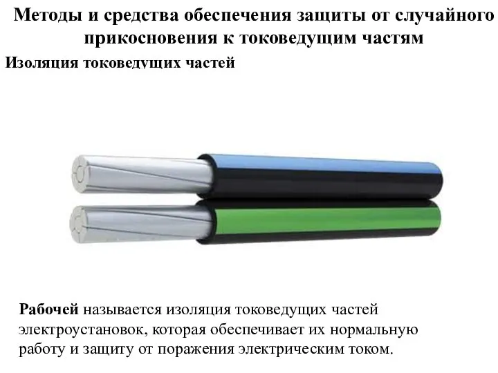 Методы и средства обеспечения защиты от случайного прикосновения к токоведущим частям