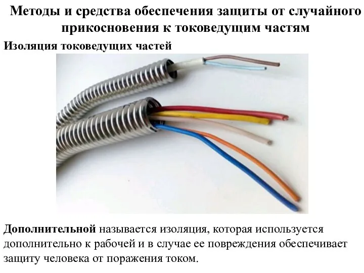 Методы и средства обеспечения защиты от случайного прикосновения к токоведущим частям