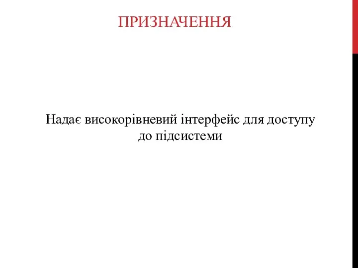 ПРИЗНАЧЕННЯ Надає високорівневий інтерфейс для доступу до підсистеми