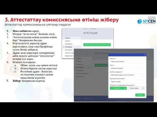 3. Аттестаттау комиссиясына өтініш жіберу Аттестаттау комиссиясына үміткер-педагог Жеке кабинетке кіреді;