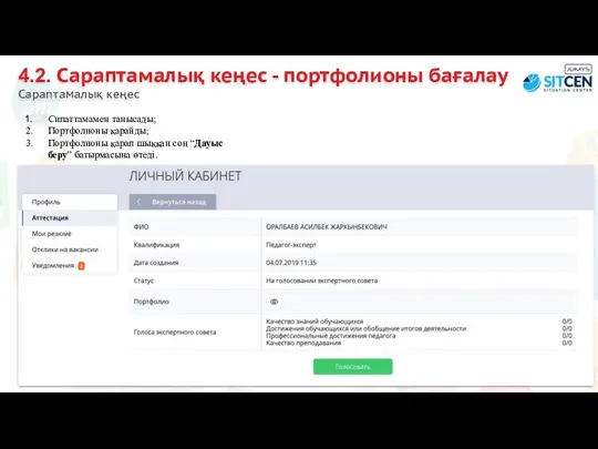 4.2. Сараптамалық кеңес - портфолионы бағалау Сараптамалық кеңес Сипаттамамен танысады; Портфолионы