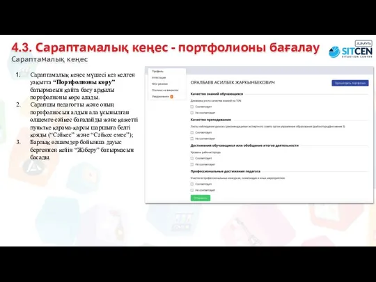 4.3. Сараптамалық кеңес - портфолионы бағалау Сараптамалық кеңес Сараптамалық кеңес мүшесі