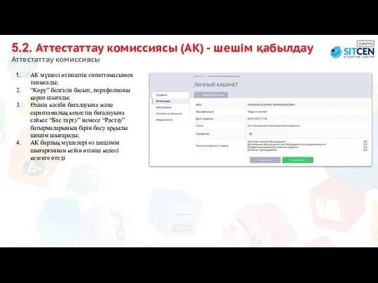 5.2. Аттестаттау комиссиясы (АК) - шешім қабылдау Аттестаттау комиссиясы АК мүшесі