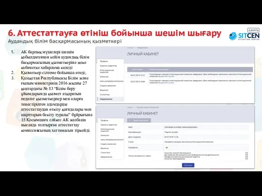 6. Аттестаттауға өтініш бойынша шешім шығару Аудандық білім басқармасының қызметкері АК