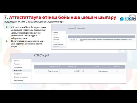 7. Аттестаттауға өтініш бойынша шешім шығару Аудандық білім басқармасының қызметкері АК