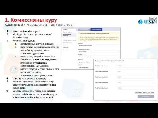 1. Комиссияны құру Аудандық білім басқармасының қызметкері Жеке кабинетіне кіреді; Мәзірде