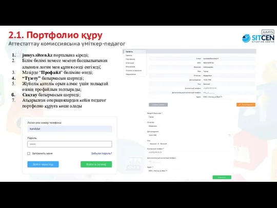 2.1. Портфолио құру Аттестаттау комиссиясына үміткер-педагог jumys.sitcen.kz порталына кіреді; Білім бөлімі