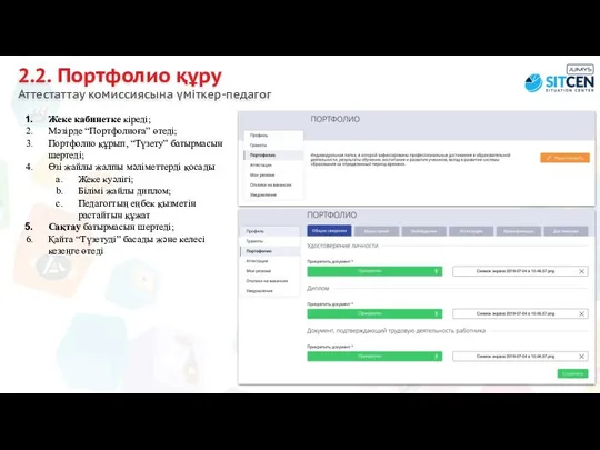 2.2. Портфолио құру Аттестаттау комиссиясына үміткер-педагог Жеке кабинетке кіреді; Мәзірде “Портфолиоға”