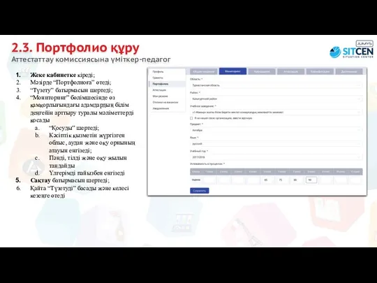 2.3. Портфолио құру Аттестаттау комиссиясына үміткер-педагог Жеке кабинетке кіреді; Мәзірде “Портфолиоға”