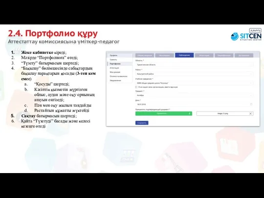 2.4. Портфолио құру Аттестаттау комиссиясына үміткер-педагог Жеке кабинетке кіреді; Мәзірде “Портфолиоға”