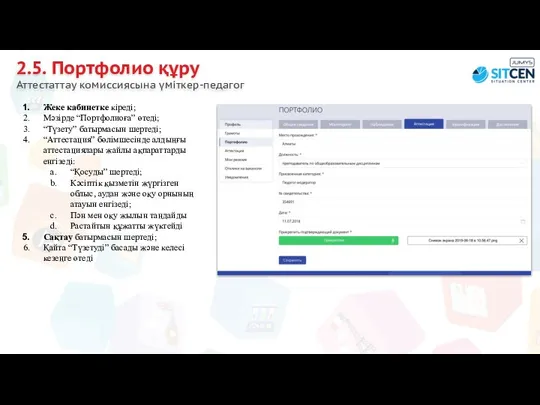 2.5. Портфолио құру Аттестаттау комиссиясына үміткер-педагог Жеке кабинетке кіреді; Мәзірде “Портфолиоға”