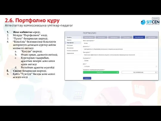 2.6. Портфолио құру Аттестаттау комиссиясына үміткер-педагог Жеке кабинетке кіреді; Мәзірде “Портфолиоға”