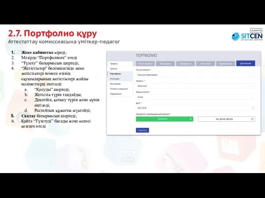 2.7. Портфолио құру Аттестаттау комиссиясына үміткер-педагог Жеке кабинетке кіреді; Мәзірде “Портфолиоға”