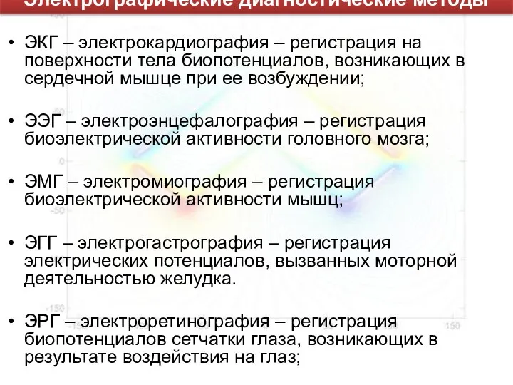 ЭКГ – электрокардиография – регистрация на поверхности тела биопотенциалов, возникающих в