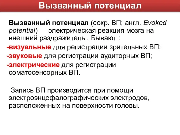 Вызванный потенциал (сокр. ВП; англ. Evoked potential) — электрическая реакция мозга