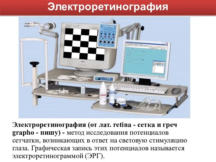 Электроретинография (от лат. retina - сетка и греч grapho - пишу)