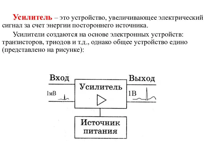 Усилитель – это устройство, увеличивающее электрический сигнал за счет энергии постороннего