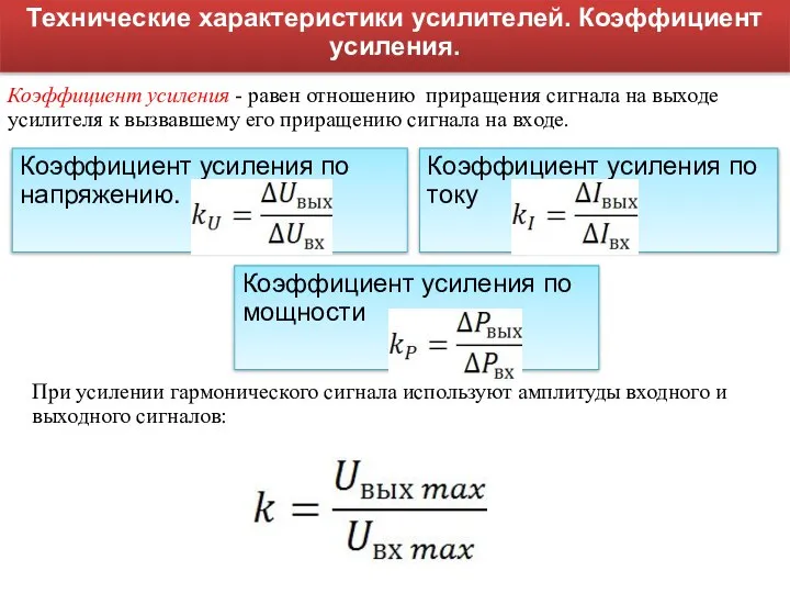 Технические характеристики усилителей. Коэффициент усиления. Коэффициент усиления по напряжению. Коэффициент усиления