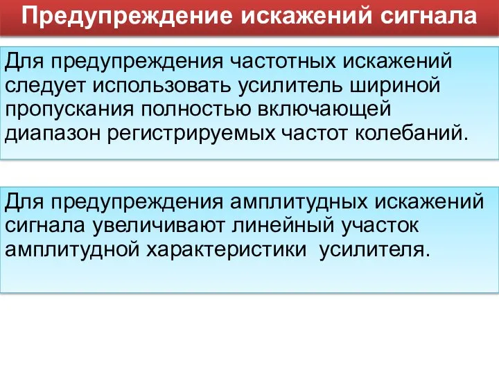 Предупреждение искажений сигнала Для предупреждения частотных искажений следует использовать усилитель шириной