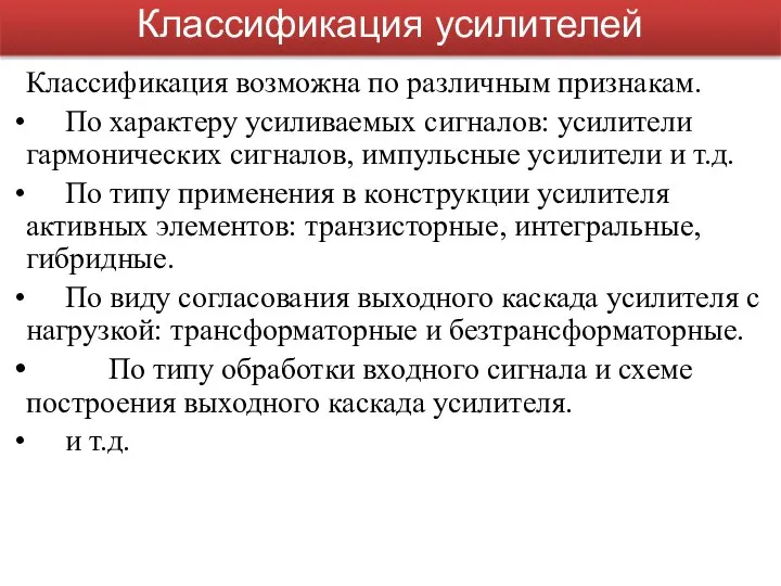 Классификация усилителей Классификация возможна по различным признакам. По характеру усиливаемых сигналов: