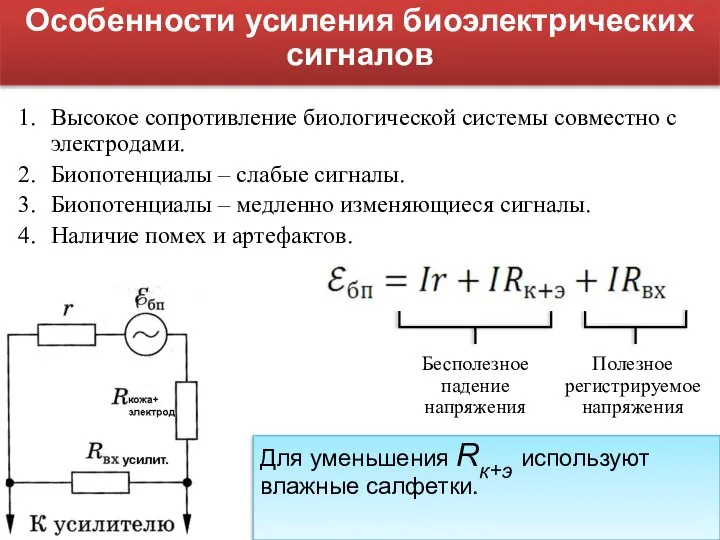 Особенности усиления биоэлектрических сигналов Высокое сопротивление биологической системы совместно с электродами.