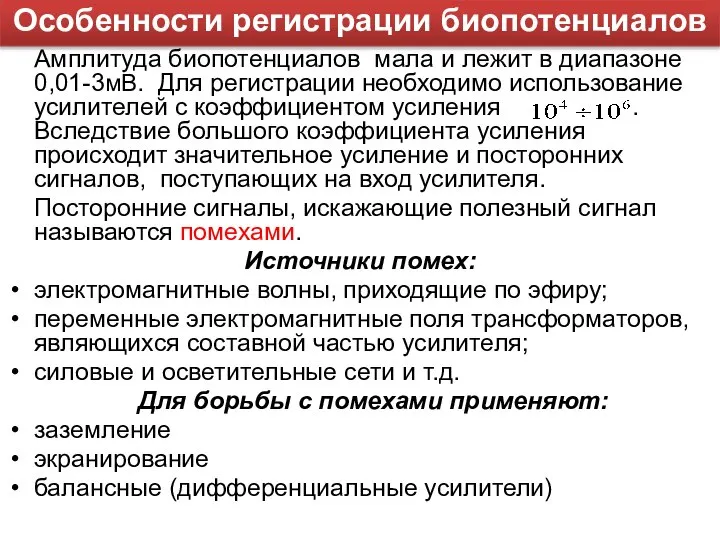 Амплитуда биопотенциалов мала и лежит в диапазоне 0,01-3мВ. Для регистрации необходимо