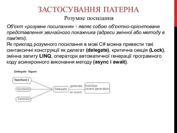 ЗАСТОСУВАННЯ ПАТЕРНА Розумне посилання Об'єкт «розумне посилання» - являє собою об'єктно-орієнтоване