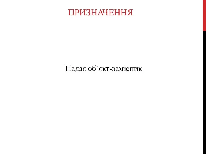 ПРИЗНАЧЕННЯ Надає об’єкт-замісник