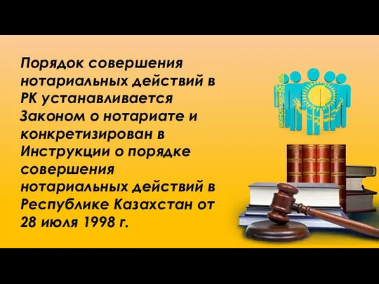 Порядок совершения нотариальных действий в РК устанавливается Законом о нотариате и